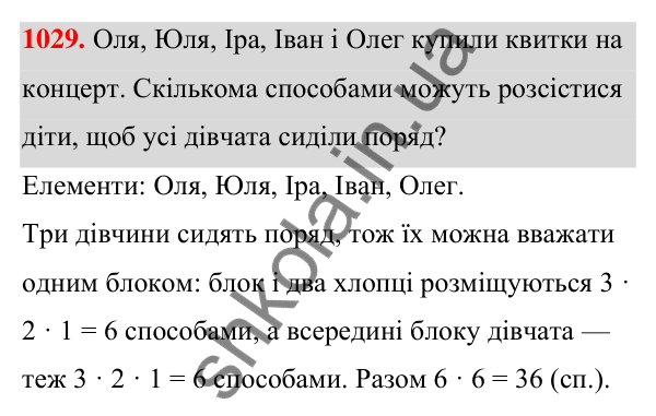 ГДЗ Алгебра 7 клас Тарасенкова 2024 — завдання 1029, § 28. Комбінаторні задачі
