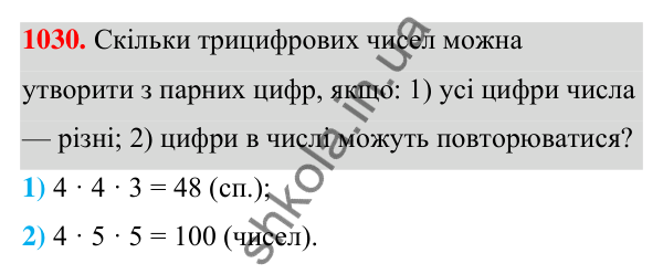 ГДЗ Алгебра 7 клас Тарасенкова 2024 — завдання 1030, § 28. Комбінаторні задачі