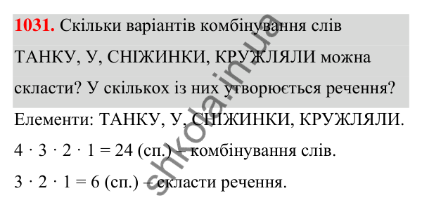 ГДЗ Алгебра 7 клас Тарасенкова 2024 — завдання 1031, § 28. Комбінаторні задачі