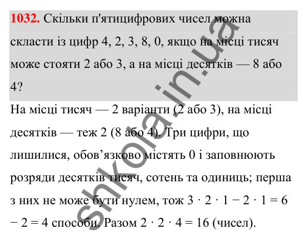 ГДЗ Алгебра 7 клас Тарасенкова 2024 — завдання 1032, § 28. Комбінаторні задачі