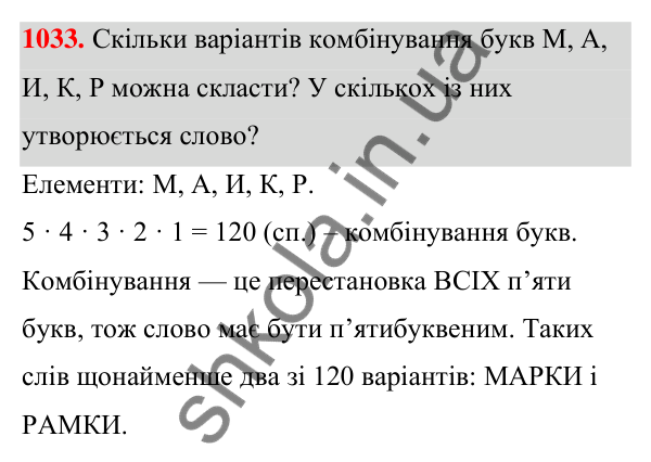 ГДЗ Алгебра 7 клас Тарасенкова 2024 — завдання 1033, § 28. Комбінаторні задачі