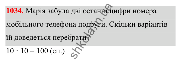 ГДЗ Алгебра 7 клас Тарасенкова 2024 — завдання 1034, § 28. Комбінаторні задачі