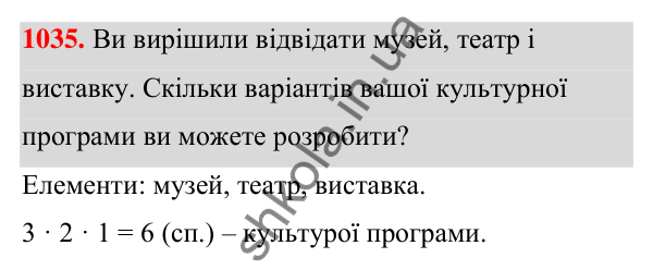 ГДЗ Алгебра 7 клас Тарасенкова 2024 — завдання 1035, § 28. Комбінаторні задачі