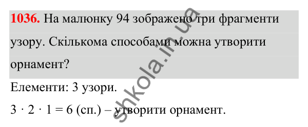 ГДЗ Алгебра 7 клас Тарасенкова 2024 — завдання 1036, § 28. Комбінаторні задачі