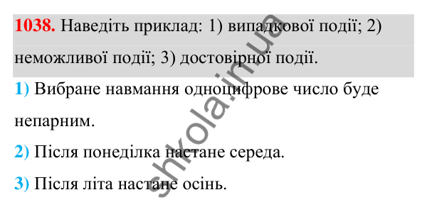 ГДЗ Алгебра 7 клас Тарасенкова 2024 — завдання 1038, § 29. Ймовірність випадкової події