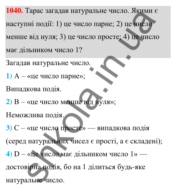 ГДЗ Алгебра 7 клас Тарасенкова 2024 — завдання 1040, § 29. Ймовірність випадкової події