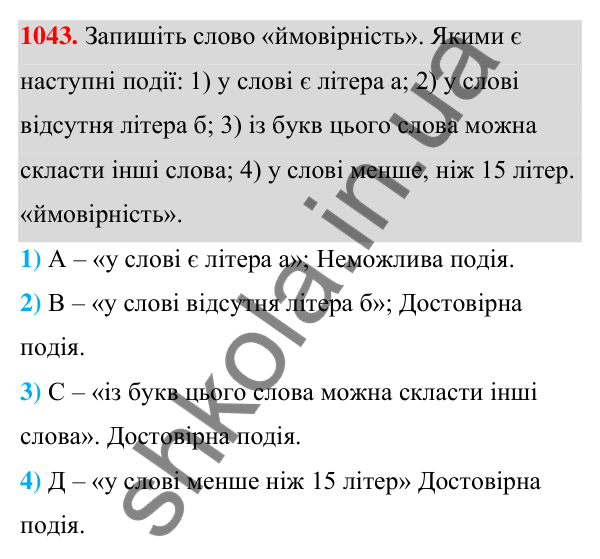 ГДЗ Алгебра 7 клас Тарасенкова 2024 — завдання 1043, § 29. Ймовірність випадкової події