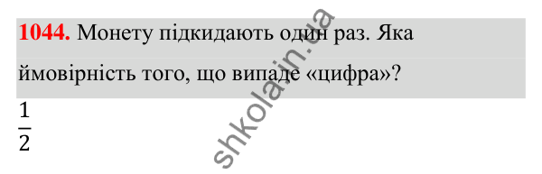 ГДЗ Алгебра 7 клас Тарасенкова 2024 — завдання 1044, § 29. Ймовірність випадкової події