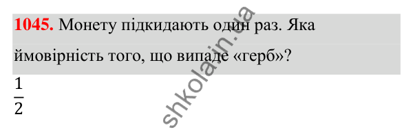 ГДЗ Алгебра 7 клас Тарасенкова 2024 — завдання 1045, § 29. Ймовірність випадкової події