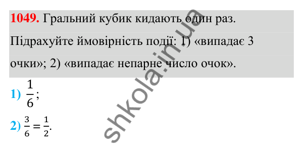 ГДЗ Алгебра 7 клас Тарасенкова 2024 — завдання 1049, § 29. Ймовірність випадкової події