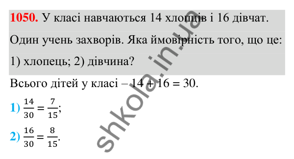 ГДЗ Алгебра 7 клас Тарасенкова 2024 — завдання 1050, § 29. Ймовірність випадкової події