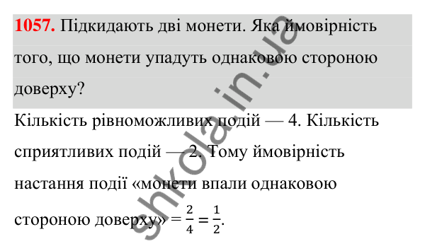 ГДЗ Алгебра 7 клас Тарасенкова 2024 — завдання 1057, § 29. Ймовірність випадкової події