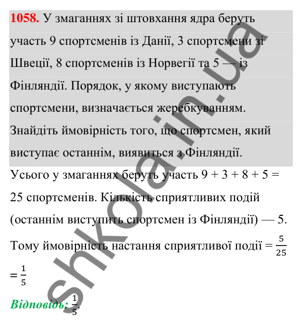 ГДЗ Алгебра 7 клас Тарасенкова 2024 — завдання 1058, § 29. Ймовірність випадкової події
