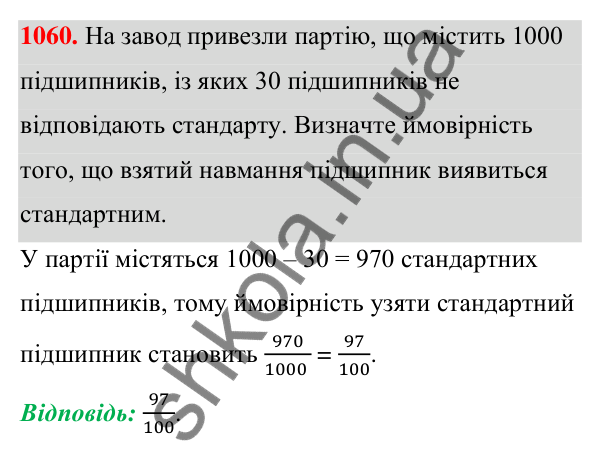ГДЗ Алгебра 7 клас Тарасенкова 2024 — завдання 1060, § 29. Ймовірність випадкової події