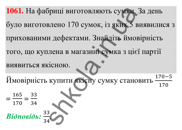 ГДЗ Алгебра 7 клас Тарасенкова 2024 — завдання 1061, § 29. Ймовірність випадкової події