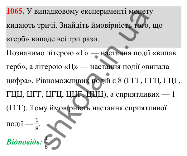 ГДЗ Алгебра 7 клас Тарасенкова 2024 — завдання 1065, § 29. Ймовірність випадкової події