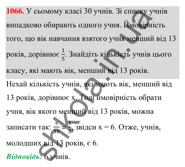 ГДЗ Алгебра 7 клас Тарасенкова 2024 — завдання 1066, § 29. Ймовірність випадкової події
