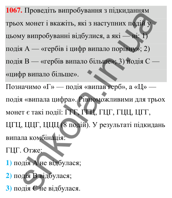 ГДЗ Алгебра 7 клас Тарасенкова 2024 — завдання 1067, § 29. Ймовірність випадкової події