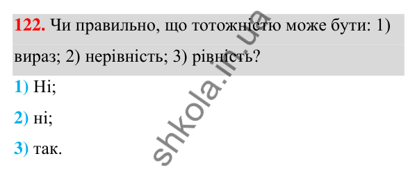 ГДЗ Алгебра 7 клас Тарасенкова 2024 — завдання 122, § 4. Тотожність