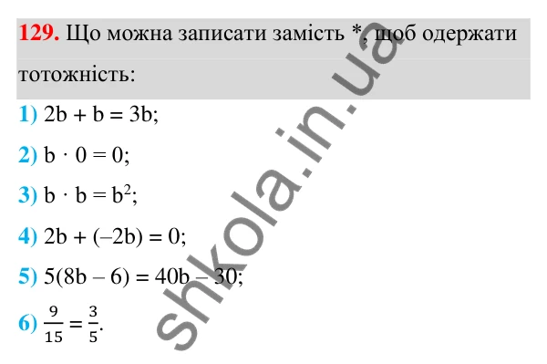 ГДЗ Алгебра 7 клас Тарасенкова 2024 — завдання 129, § 4. Тотожність