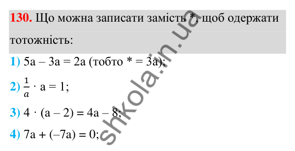 ГДЗ Алгебра 7 клас Тарасенкова 2024 — завдання 130, § 4. Тотожність