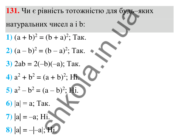 ГДЗ Алгебра 7 клас Тарасенкова 2024 — завдання 131, § 4. Тотожність