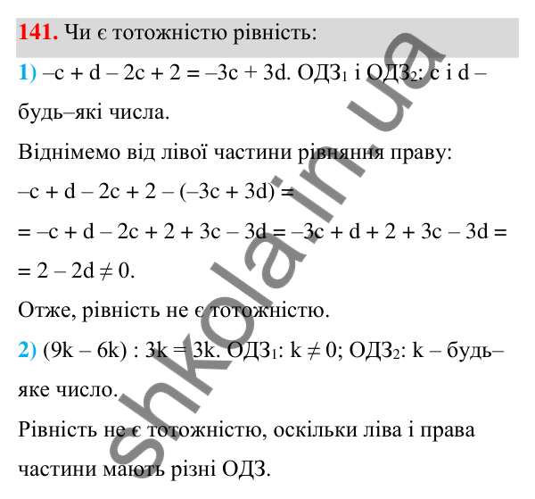 ГДЗ Алгебра 7 клас Тарасенкова 2024 — завдання 141, § 4. Тотожність