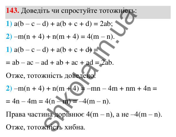 ГДЗ Алгебра 7 клас Тарасенкова 2024 — завдання 143, § 4. Тотожність