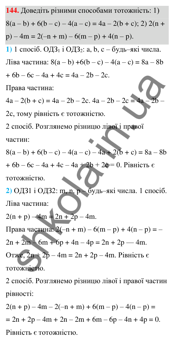 ГДЗ Алгебра 7 клас Тарасенкова 2024 — завдання 144, § 4. Тотожність