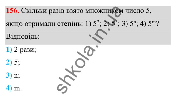 ГДЗ Алгебра 7 клас Тарасенкова 2024 — завдання 156, § 5. Степінь з натуральним показником