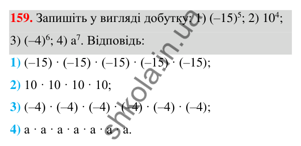 ГДЗ Алгебра 7 клас Тарасенкова 2024 — завдання 159, § 5. Степінь з натуральним показником