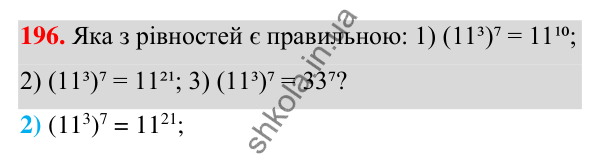 ГДЗ Алгебра 7 клас Тарасенкова 2024 — завдання 196, § 6. Дії зі степенями