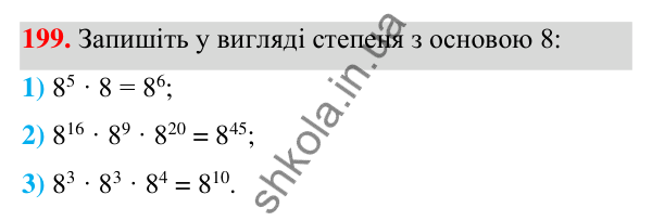 ГДЗ Алгебра 7 клас Тарасенкова 2024 — завдання 199, § 6. Дії зі степенями
