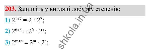 ГДЗ Алгебра 7 клас Тарасенкова 2024 — завдання 203, § 6. Дії зі степенями
