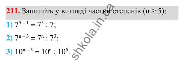 ГДЗ Алгебра 7 клас Тарасенкова 2024 — завдання 211, § 6. Дії зі степенями