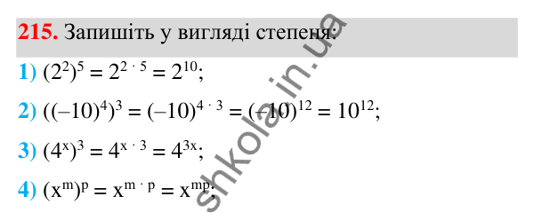 ГДЗ Алгебра 7 клас Тарасенкова 2024 — завдання 215, § 6. Дії зі степенями