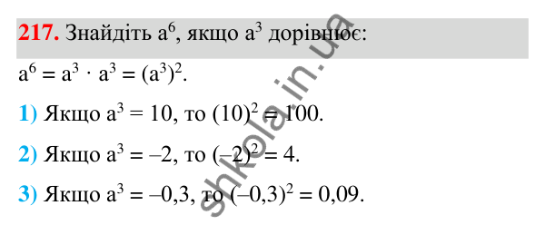 ГДЗ Алгебра 7 клас Тарасенкова 2024 — завдання 217, § 6. Дії зі степенями