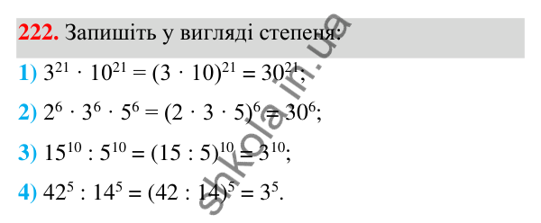 ГДЗ Алгебра 7 клас Тарасенкова 2024 — завдання 222, § 6. Дії зі степенями