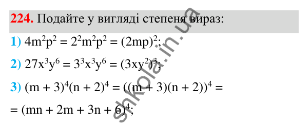 ГДЗ Алгебра 7 клас Тарасенкова 2024 — завдання 224, § 6. Дії зі степенями