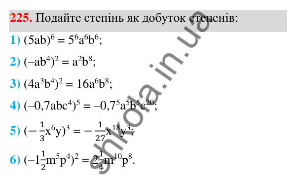 ГДЗ Алгебра 7 клас Тарасенкова 2024 — завдання 225, § 6. Дії зі степенями