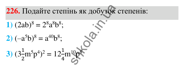 ГДЗ Алгебра 7 клас Тарасенкова 2024 — завдання 226, § 6. Дії зі степенями