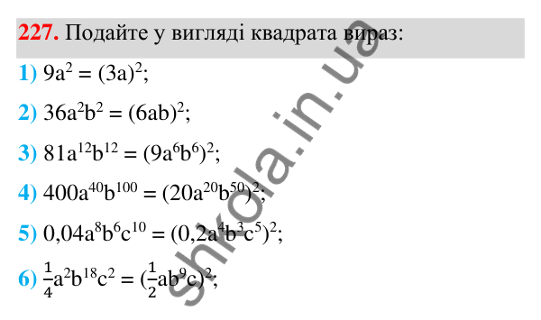 ГДЗ Алгебра 7 клас Тарасенкова 2024 — завдання 227, § 6. Дії зі степенями