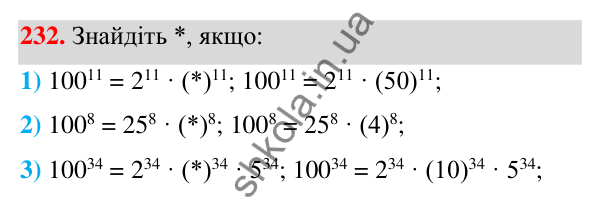 ГДЗ Алгебра 7 клас Тарасенкова 2024 — завдання 232, § 6. Дії зі степенями