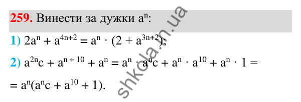 ГДЗ Алгебра 7 клас Тарасенкова 2024 — завдання 259, § 6. Дії зі степенями
