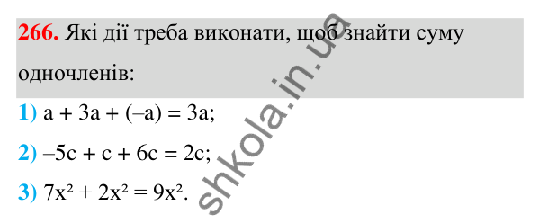 ГДЗ Алгебра 7 клас Тарасенкова 2024 — завдання 266, § 7. Одночлен. Дії з одночленами