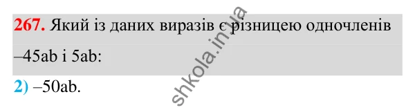 ГДЗ Алгебра 7 клас Тарасенкова 2024 — завдання 267, § 7. Одночлен. Дії з одночленами