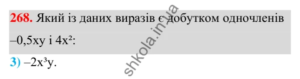 ГДЗ Алгебра 7 клас Тарасенкова 2024 — завдання 268, § 7. Одночлен. Дії з одночленами