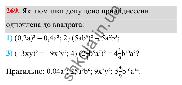 ГДЗ Алгебра 7 клас Тарасенкова 2024 — завдання 269, § 7. Одночлен. Дії з одночленами