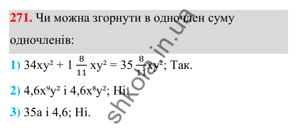 ГДЗ Алгебра 7 клас Тарасенкова 2024 — завдання 271, § 7. Одночлен. Дії з одночленами
