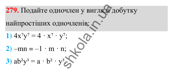 ГДЗ Алгебра 7 клас Тарасенкова 2024 — завдання 279, § 7. Одночлен. Дії з одночленами